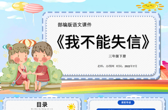 2022我不能失信PPT第21課小學三年級語文下冊部編人教版教學課件