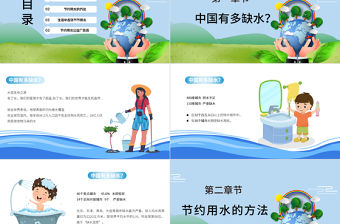 2022節約用水PPT簡約卡通風愛護環境節約用水主題班會課件模板