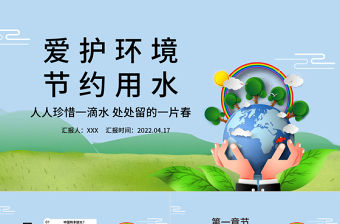 2022節(jié)約用水PPT簡(jiǎn)約卡通風(fēng)愛(ài)護(hù)環(huán)境節(jié)約用水主題班會(huì)課件模板
