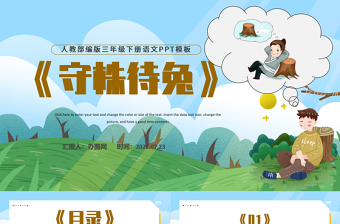 2022守株待兔PPT第5課小學(xué)三年級語文下冊部編人教版教學(xué)課件