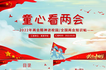 童心看兩會PPT紅色卡通2022兩會精神進校園中小學生兩會知識帖主題班會課件