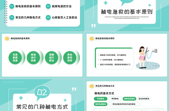 2022觸電急救知識(shí)PPT綠色卡通風(fēng)觸電急救知識(shí)科普培訓(xùn)講座課件模板