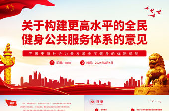 關于構建更高水平的全民健身公共服務體系的意見PPT專題黨課課件模板