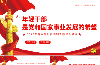 年輕干部是黨和國家事業(yè)發(fā)展的希望PPT紅色簡潔風(fēng)2022年黨支部黨員培訓(xùn)專題課件