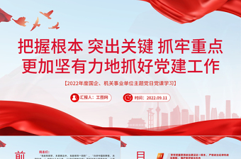 2022把握根本突出關(guān)鍵抓牢重點(diǎn)更加堅(jiān)強(qiáng)有力地抓好黨建工作PPT紅色黨政風(fēng)全面從嚴(yán)治黨強(qiáng)化作風(fēng)建設(shè)專題黨課課件模板
