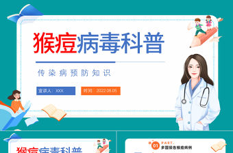 2022猴痘病毒科普PPT卡通風(fēng)猴痘傳染病防治知識(shí)講座主題班會(huì)課件模板