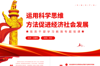 運(yùn)用科學(xué)思維方法促進(jìn)經(jīng)濟(jì)社會發(fā)展PPT黨政風(fēng)黨員干部學(xué)習(xí)教育專題黨課課件