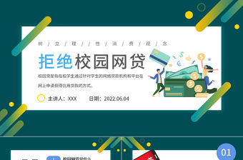 2022拒絕校園網(wǎng)貸PPT卡通風樹立理性消費觀念主題班會課件模板