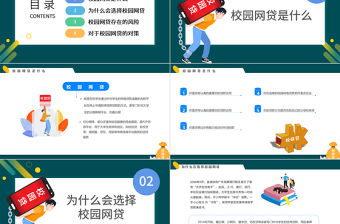 2022拒絕校園網(wǎng)貸PPT卡通風樹立理性消費觀念主題班會課件模板