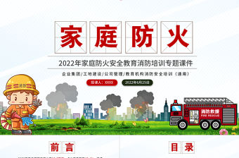 2022家庭防火安全教育PPT簡潔大氣強化安全意識共建平安家庭主題課件下載