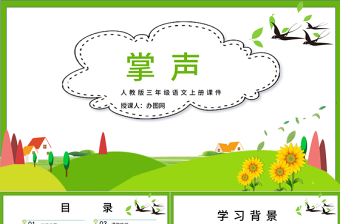 2022掌聲PPT簡(jiǎn)約風(fēng)第25課小學(xué)三年級(jí)語(yǔ)文上冊(cè)部編人教版教學(xué)課件