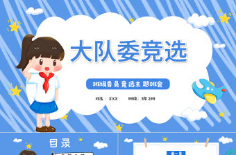 2022大隊委競選PPT卡通風小學生大隊委競選主題班會課件模板