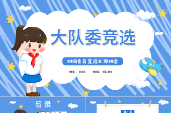 2022大隊委競選PPT卡通風小學(xué)生大隊委競選主題班會課件模板