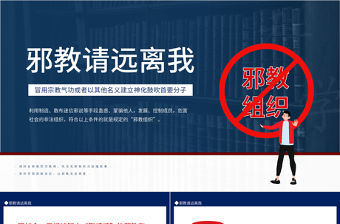 2022邪教請遠離我PPT簡潔風遠離邪教主題班會課件模板