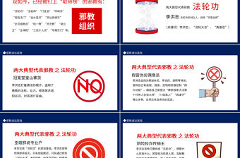 2022邪教請遠離我PPT簡潔風遠離邪教主題班會課件模板