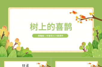 2022楓樹(shù)上的喜鵲PPT課文第9課小學(xué)二年級(jí)語(yǔ)文下冊(cè)部編人教版教學(xué)課件