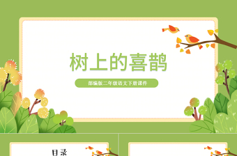 2022楓樹上的喜鵲PPT課文第9課小學(xué)二年級(jí)語(yǔ)文下冊(cè)部編人教版教學(xué)課件