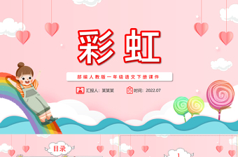 2022彩虹PPT粉色卡通課文第11課小學(xué)一年級(jí)語文下冊(cè)部編人教版教學(xué)課件