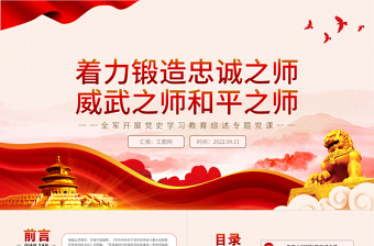 著力鍛造忠誠之師威武之師和平之師PPT紅色精品全軍開展黨史學(xué)習(xí)教育綜述專題黨課