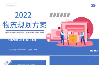 2022物流規(guī)劃方案PPT插畫簡約風物流行業(yè)培訓專題課件模板