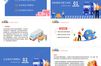 2022物流規(guī)劃方案PPT插畫簡約風物流行業(yè)培訓專題課件模板