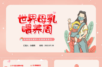 2022世界母乳喂養(yǎng)周PPT卡通風(fēng)支持母乳喂養(yǎng)關(guān)愛新生嬰兒課件模板