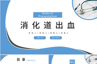 2022消化道出血PPT醫(yī)療扁平風(fēng)醫(yī)療教學(xué)疾病醫(yī)理通用PPT模板下載