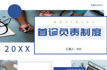 2022醫院首診負責制度PPT個性清新商務風醫療相關PPT模板