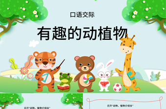 2022有趣的動(dòng)物PPT卡通可愛口語交際小學(xué)二年級(jí)語文上冊(cè)人教版教學(xué)課件