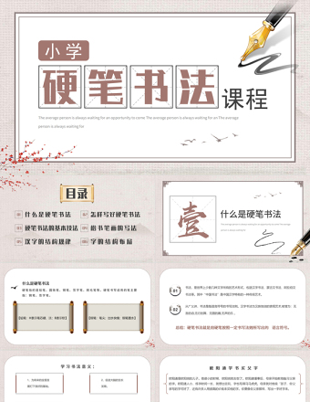 2022小學硬筆書法課程PPT淡雅中國風小學硬筆書法課程介紹課件模板
