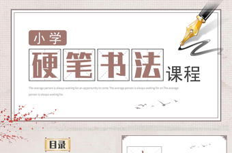 2022小學(xué)硬筆書(shū)法課程PPT淡雅中國(guó)風(fēng)小學(xué)硬筆書(shū)法課程介紹課件模板