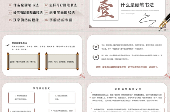 2022小學(xué)硬筆書(shū)法課程PPT淡雅中國(guó)風(fēng)小學(xué)硬筆書(shū)法課程介紹課件模板