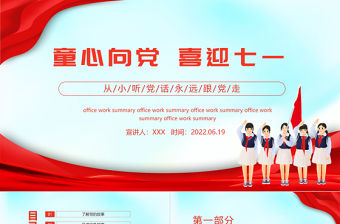 2022童心向黨鑄夢北疆ppt