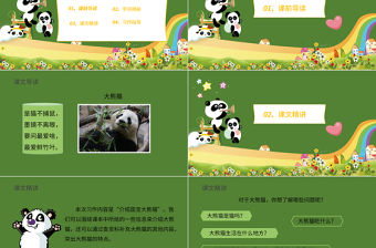 2022國寶大熊貓PPT習作小學三年級語文下冊部編人教版教學課件