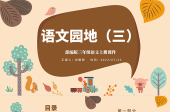 2022語文園地三PPT卡通風(fēng)語文園地三小學(xué)三年級語文上冊部編人教版教學(xué)課件