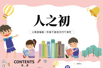 2022人之初PPT簡約風識字第8課小學一年級語文下冊人教版教學課件