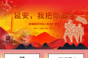 2022延安，我把你追尋PPT第24課小學四年級語文上冊部編人教版教學課件