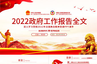 2022政府工作報告全文PPT紅色大氣深入學習貫徹全國兩會精神黨課課件