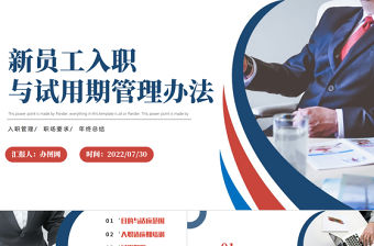 2022新員工入職與試用期管理辦法PPT簡約風企業新員工入職培訓課件模板