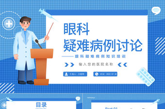 2022眼科疑難病例討論PPT創意簡約眼科醫療病例分享會通用模板