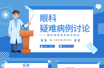 2022眼科疑難病例討論PPT創(chuàng)意簡約眼科醫(yī)療病例分享會通用模板