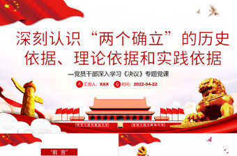 深刻認識“兩個確立”的歷史依據、理論依據和實踐依據PPT紅色大氣風黨員干部深入學習《決議》專題黨課課件