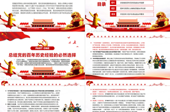 深刻認(rèn)識(shí)“兩個(gè)確立”的歷史依據(jù)、理論依據(jù)和實(shí)踐依據(jù)PPT紅色大氣風(fēng)黨員干部深入學(xué)習(xí)《決議》專題黨課課件