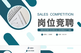 2022銷售崗位競(jìng)聘PPT創(chuàng)意簡(jiǎn)約風(fēng)銷售經(jīng)理競(jìng)聘內(nèi)部銷售職位晉升競(jìng)聘競(jìng)講模板