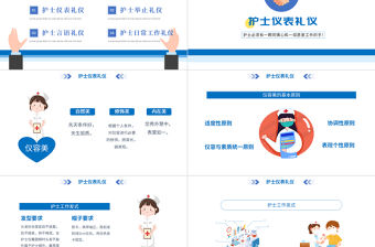 2022護(hù)士服務(wù)規(guī)范與禮儀培訓(xùn)PPT卡通風(fēng)醫(yī)院護(hù)士護(hù)理禮儀培訓(xùn)課件模板