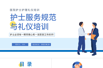2022護士服務(wù)規(guī)范與禮儀培訓(xùn)PPT卡通風(fēng)醫(yī)院護士護理禮儀培訓(xùn)課件模板