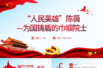 “人民英雄”陳薇P(pán)PT紅色精品學(xué)習(xí)為國(guó)鑄盾的巾幗院士專(zhuān)題課件模板 “人民英雄” ppt紅色 PPT紅色 巾幗院士 為國(guó)鑄盾
