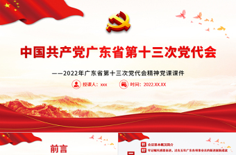 紅色黨建風(fēng)中國共產(chǎn)黨廣東省第十三次代表大會專題黨課PPT課件模板