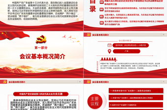 紅色黨建風(fēng)中國共產(chǎn)黨廣東省第十三次代表大會專題黨課PPT課件模板