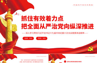抓住有效著力點把全面從嚴治黨向縱深推進PPT紅色簡約風深入學習貫徹習近平總書記十九屆中央紀委六次全會重要講話精神專題黨課課件模板